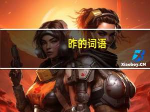 昨的词语（昨组词语）