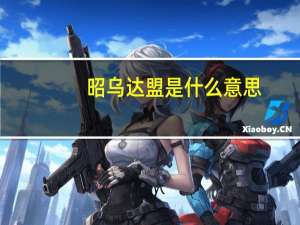昭乌达盟是什么意思