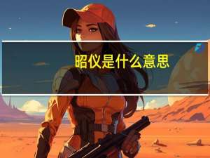 昭仪是什么意思（昭仪是什么意思）