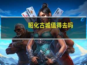 昭化古城值得去吗