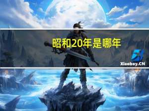 昭和20年是哪年