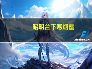 昭明台下寒烟覆,虞仲坟边碧苔封写的是常熟吗