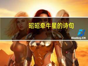 昭昭牵牛星的诗句