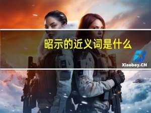 昭示的近义词是什么（昭示）