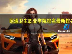 昭通卫生职业学院排名最新排名