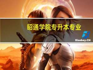 昭通学院专升本专业