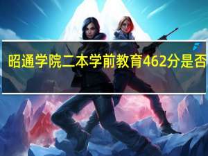 昭通学院二本学前教育462分是否录取