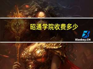 昭通学院收费多少