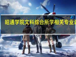 昭通学院文科综合所学相关专业课程