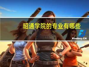 昭通学院的专业有哪些