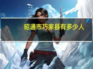 昭通市巧家县有多少人