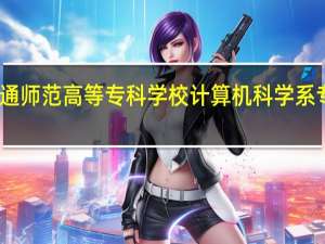昭通师范高等专科学校计算机科学系专业培养