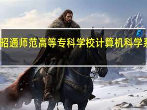 昭通师范高等专科学校计算机科学系概述