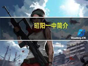 昭阳一中简介