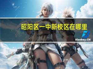 昭阳区一中新校区在哪里