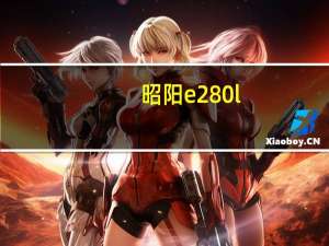 昭阳e280l（旧联想昭阳E280L笔记本能值多少钱）
