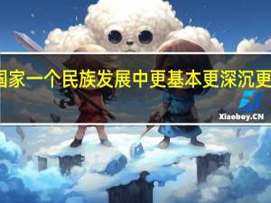 是一个国家一个民族发展中更基本更深沉更持久的力量是（是一个国家一个民族发展中更基本更深沉更持久的力量）