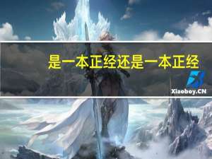 是一本正经还是一本正经
