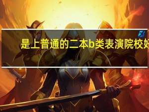 是上普通的二本b类表演院校好