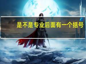 是不是专业后面有一个括号，里面写着师范，就表示你学的这个专业只能当老师吗