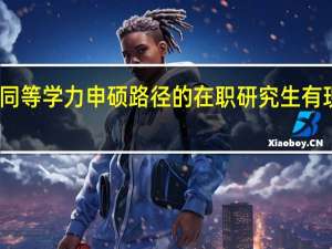是不是同等学力申硕路径的在职研究生有现场确认部分