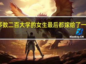 是不是大多数二百大学的女生最后都嫁给了一本研究生做老公，二本大学的男生仅仅娶了个没上大学的女生