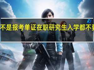 是不是报考单证在职研究生入学都不要求考试