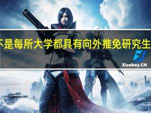 是不是每所大学都具有向外推免研究生的资格10