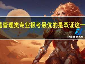 是不是管理类专业报考最优的是双证这一种招生渠道