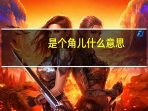 是个角儿什么意思
