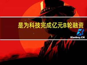 是为科技完成亿元B轮融资