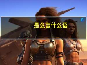 是么言什么语（是么）