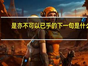 是亦不可以已乎的下一句是什么