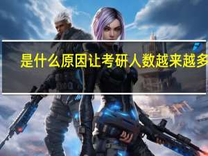 是什么原因让考研人数越来越多了