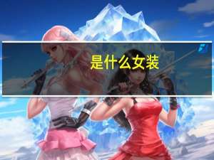 是什么女装