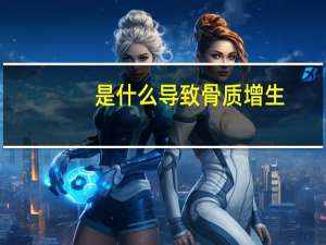 是什么导致骨质增生（是什么导致脱发）