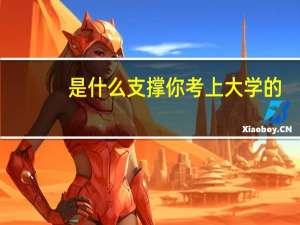 是什么支撑你考上大学的