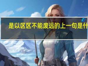 是以区区不能废远的上一句是什么
