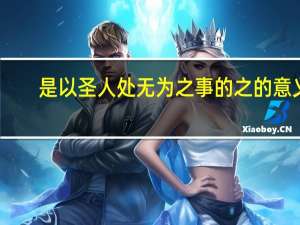 是以圣人处无为之事的之的意义