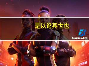 是以论其世也,是尚友也是什么意思