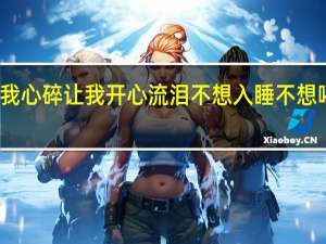 是你让我心碎让我开心流泪不想入睡不想喝水只想你陪