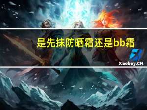 是先抹防晒霜还是bb霜