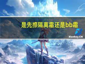 是先摖隔离霜还是bb霜