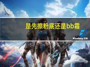 是先擦粉底还是bb霜
