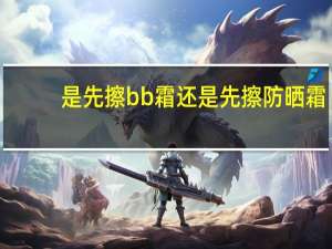是先擦bb霜还是先擦防晒霜