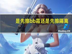 是先擦bb霜还是先擦隔离