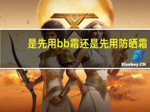 是先用bb霜还是先用防晒霜