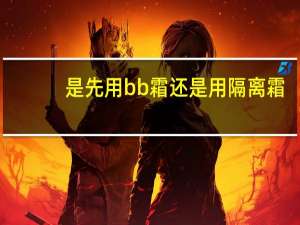 是先用bb霜还是用隔离霜