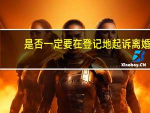 是否一定要在登记地起诉离婚