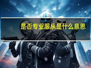 是否专业服从是什么意思